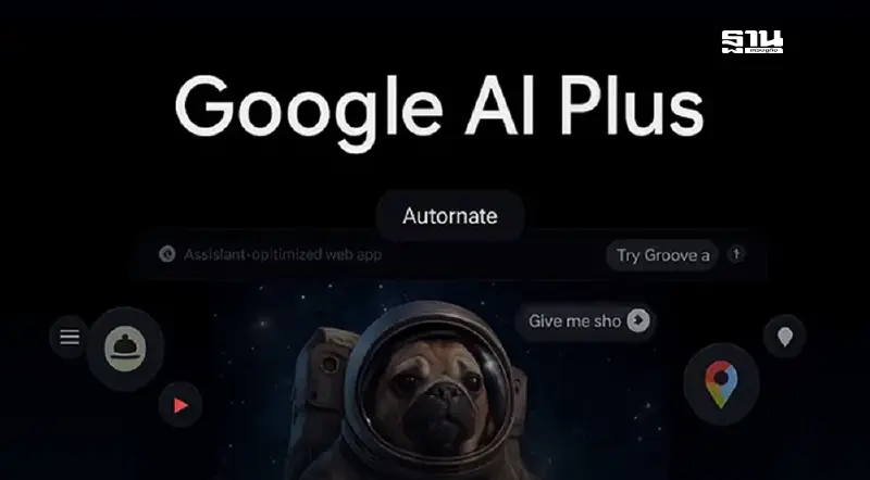 Google AI Plus เปิดบริการในไทยแล้ว เคาะค่าบริการเริ่มต้น 95 บาทต่อเดือน Google AI Plus เปิดบริการในไทยแล้ว เคาะค่าบริการเริ่มต้น 95 บาทต่อเดือน