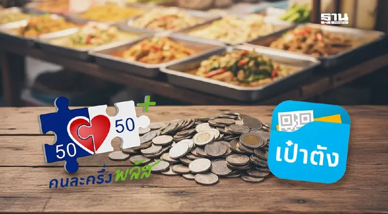 วิธีกดรับสิทธิคนละครึ่งพลัสบนแอปฯเป๋าตัง ผ่าน G-Wallet เช็กที่นี่