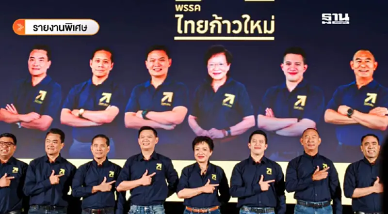 ถอดรหัส บอร์ดบริหาร 'พรรคไทยก้าวใหม่' ใครเป็นใครในทีม ดร.เอ้ ถอดรหัส บอร์ดบริหาร 'พรรคไทยก้าวใหม่' ใครเป็นใครในทีม ดร.เอ้