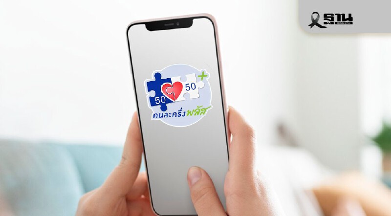 .สแกนคนละครึ่งไม่ได้ สำหรับผู้ได้รับสิทธิ - ร้านค้า เช็กวิธีแก้ไข.