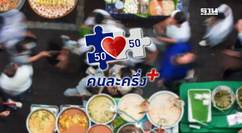 เอกชนชี้ ’คนละครึ่งพลัส‘ คาดเม็ดเงินสะพัด 2 แสนล้าน กระตุ้นเศรษฐกิจฐานราก เอกชนชี้ ’คนละครึ่งพลัส‘ คาดเม็ดเงินสะพัด 2 แสนล้าน กระตุ้นเศรษฐกิจฐานราก