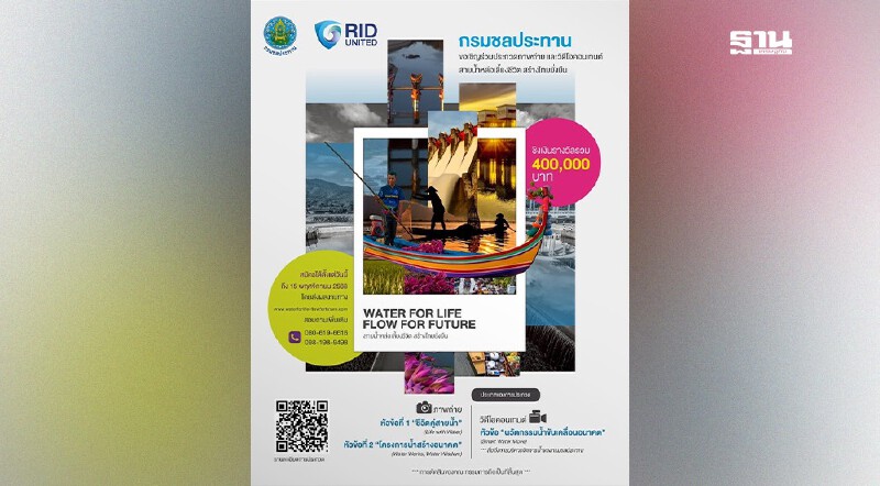 .กรมชลฯ จัดประกวดภาพถ่าย-วิดีโอ “สายน้ำหล่อเลี้ยงชีวิต” ชิงรางวัลใหญ่.