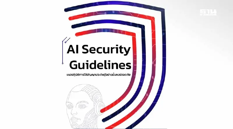 สกมช.ประกาศแนวปฏิบัติ AI Security Guidelines รับมือภัยไซเบอร์ สกมช.ประกาศแนวปฏิบัติ AI Security Guidelines รับมือภัยไซเบอร์