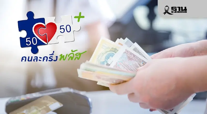 ด่วน! จับ 3 รายโกงคนละครึ่งพลัสแลกเป็นเงินสด คลังสั่งดำเนินคดีตามกฏหมาย