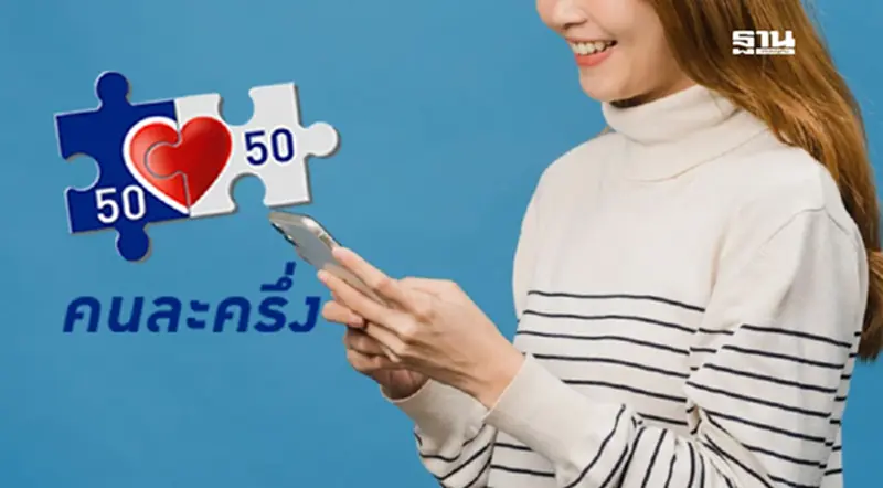 คนละครึ่งเฟส 5 เช็กวิธีกดรับสิทธิร่วมคนละครึ่งพลัส ตรวจสอบด่วน คนละครึ่งเฟส 5 เช็กวิธีกดรับสิทธิร่วมคนละครึ่งพลัส ตรวจสอบด่วน