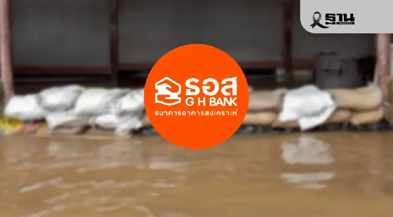 ธอส. จัดทำ 7 มาตรการช่วยเหลือผู้ประสบภัยอุทกภัยในพื้นที่ภาคใต้