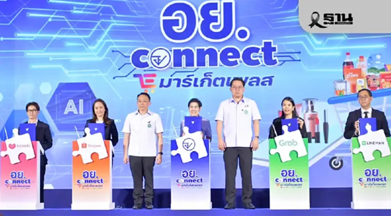 อย. ผนึก 4 ยักษ์อีคอมเมิร์ซ ขยายโอกาสทางการตลาดให้ผู้ผลิตท้องถิ่น อย. ผนึก 4 ยักษ์อีคอมเมิร์ซ ขยายโอกาสทางการตลาดให้ผู้ผลิตท้องถิ่น