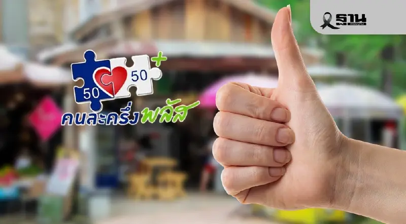 โซเชียล ชื่นชม  'คนละครึ่งพลัส'   ร้านค้าปลื้ม 'กรุงไทย'โอนเร็ว 89% บอกต่อพร้อมแชร์