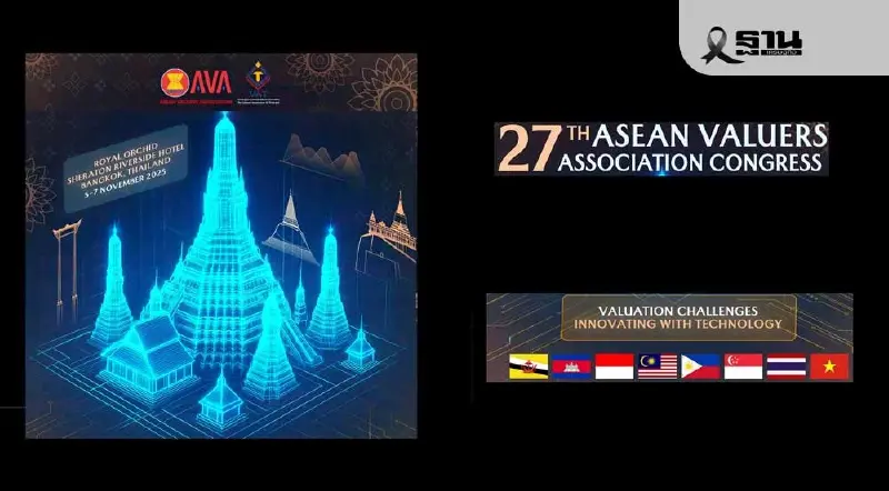 ไทยเจ้าภาพเวที 'AVA 2025' ชูเทคโนโลยียกระดับงานประเมินมูลค่าอาเซียน