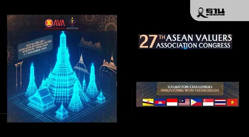 ไทยเจ้าภาพเวที 'AVA 2025' ชูเทคโนโลยียกระดับงานประเมินมูลค่าอาเซียน ไทยเจ้าภาพเวที 'AVA 2025' ชูเทคโนโลยียกระดับงานประเมินมูลค่าอาเซียน