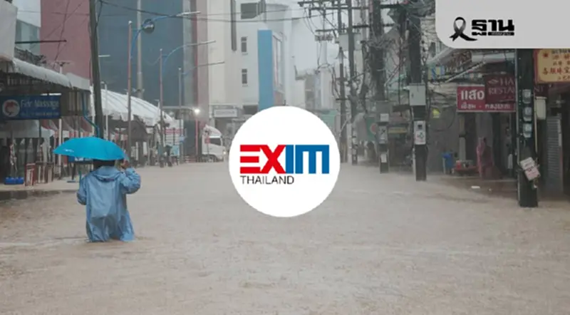 EXIM BANK ออกมาตรการช่วยผู้ประกอบการโดนผลกระทบน้ำท่วมหาดใหญ่ EXIM BANK ออกมาตรการช่วยผู้ประกอบการโดนผลกระทบน้ำท่วมหาดใหญ่