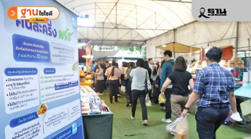 “คนละครึ่งพลัส-บัตรสวัสดิการแห่งรัฐ" คืนรอยยิ้มคนไทย “คนละครึ่งพลัส-บัตรสวัสดิการแห่งรัฐ" คืนรอยยิ้มคนไทย