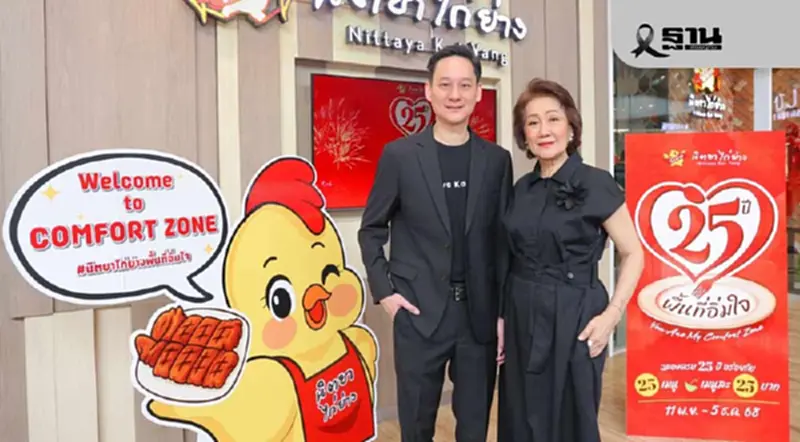 'นิตยาไก่ย่าง' ทุบกระปุก ลุยเปิดสาขา-อัพเกรดร้าน ชนตลาดฟู้ด 5.6 แสนล้าน 'นิตยาไก่ย่าง' ทุบกระปุก ลุยเปิดสาขา-อัพเกรดร้าน ชนตลาดฟู้ด 5.6 แสนล้าน