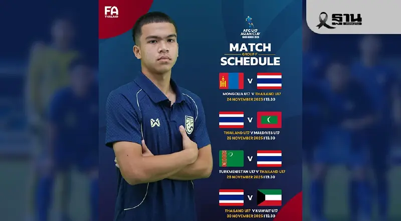 ตารางถ่ายทอดสดทีมชาติไทย U17 ลุยศึกชิงแชมป์เอเชีย 2026 รอบคัดเลือก