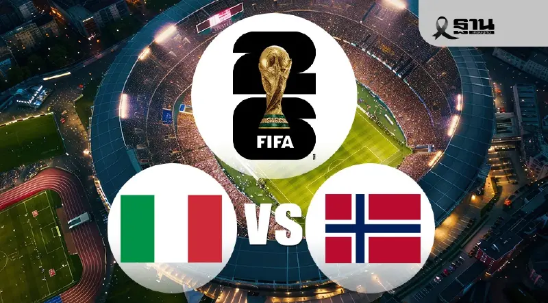 LIVE ถ่ายทอดสด 'อิตาลี พบ นอร์เวย์' ฟุตบอลโลก 2026 รอบคัดเลือกโซนยุโรป