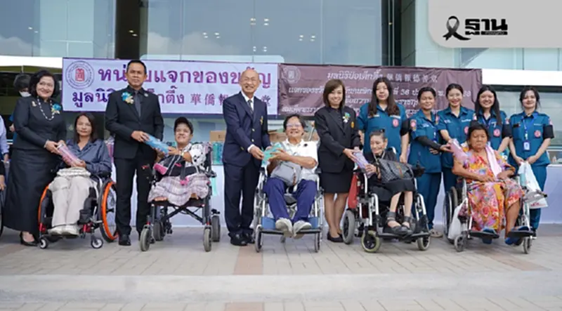“ป่อเต็กตึ๊ง”มอบของขวัญผู้พิการ ถวายเป็นพระราชกุศลแด่สมเด็จพระพันปีหลวง “ป่อเต็กตึ๊ง”มอบของขวัญผู้พิการ ถวายเป็นพระราชกุศลแด่สมเด็จพระพันปีหลวง