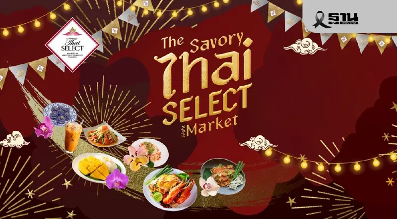 ‘พาณิชย์’ รุกยกระดับ ‘Thai SELECT’ ดันอาหารไทยบุกตลาดโลก ‘พาณิชย์’ รุกยกระดับ ‘Thai SELECT’ ดันอาหารไทยบุกตลาดโลก