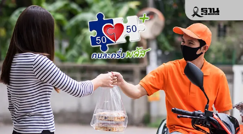 7 พ.ย. คนละครึ่งพลัส ใช้ผ่านฟู้ดเดลิเวอรี ร้านเข้าร่วมแล้ว 4 หมื่นราย