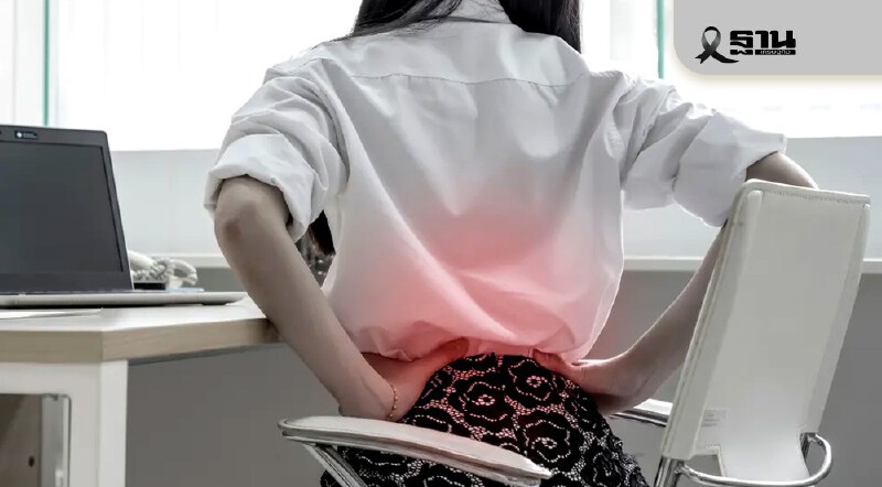 .ชาวออฟฟิศระวัง! ท่านั่งทำลายกระดูกสันหลัง สู่ภาวะปวดลงขาอันตราย.