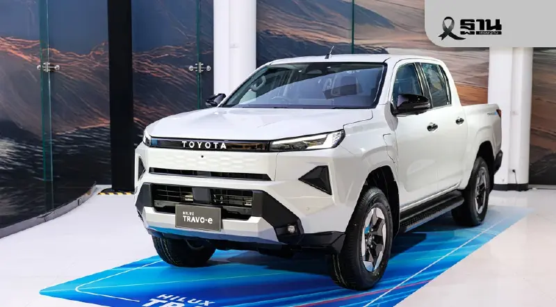 Toyota Hilux Travo e ผลิต 5,000 คัน/ปี ชดเชย EV3.5 เน้นส่งออก Toyota Hilux Travo e ผลิต 5,000 คัน/ปี ชดเชย EV3.5 เน้นส่งออก