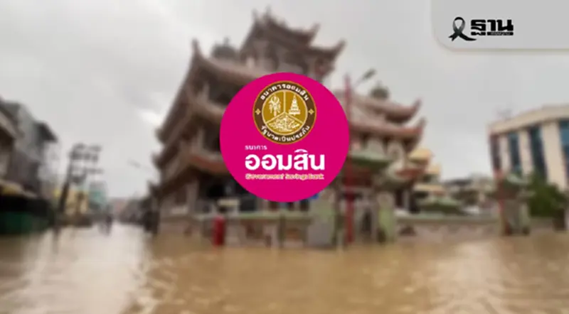 น้ำท่วมใต้ล่าสุด ธนาคารออมสิน กรุงเทพ กรุงไทย แจ้งปิดสาขาชั่วคราวใน 5 จว. น้ำท่วมใต้ล่าสุด ธนาคารออมสิน กรุงเทพ กรุงไทย แจ้งปิดสาขาชั่วคราวใน 5 จว.