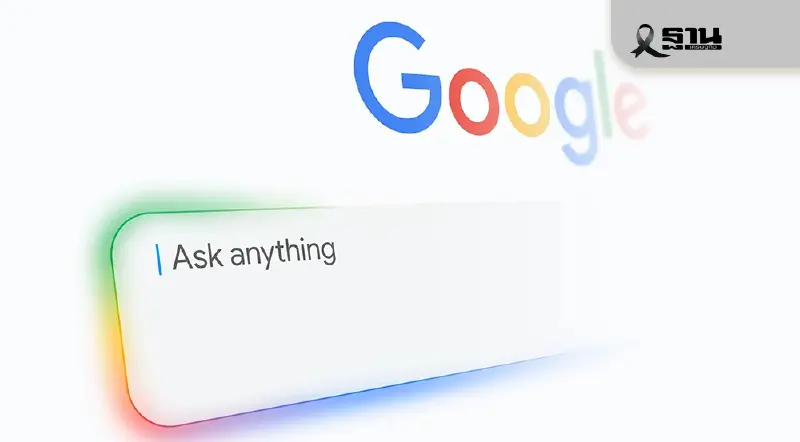 Google ยัน AI Google ยังมีโฆษณา แต่หน้าตาอาจไม่เหมือนเดิม Google ยัน AI Google ยังมีโฆษณา แต่หน้าตาอาจไม่เหมือนเดิม