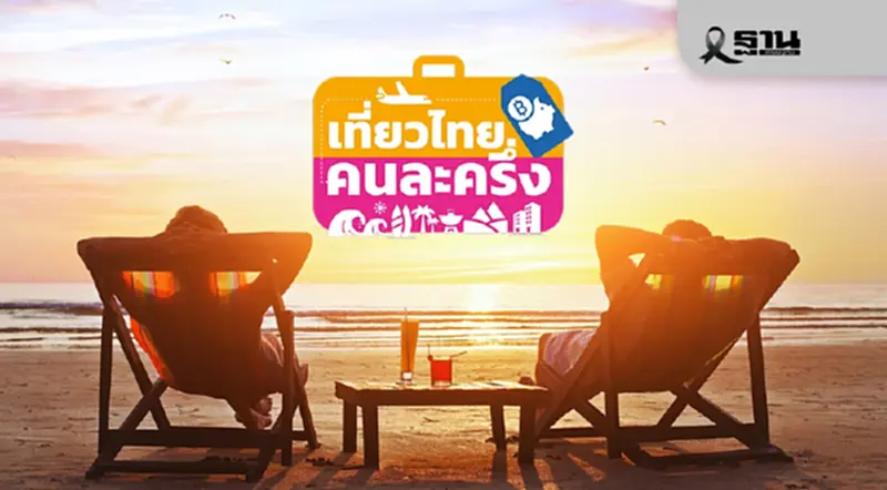 เที่ยวไทยคนละครึ่ง ยังเหลืองบ 500 ล้าน ดันต่อ 'ทัวร์ไทยคนละครึ่ง' เที่ยวไทยคนละครึ่ง ยังเหลืองบ 500 ล้าน ดันต่อ 'ทัวร์ไทยคนละครึ่ง'