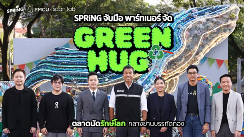 SPRiNG ร่วมกับพาร์ทเนอร์ จัด GREEN HUG ตลาดนัดรักษ์โลกกลางกรุง SPRiNG ร่วมกับพาร์ทเนอร์ จัด GREEN HUG ตลาดนัดรักษ์โลกกลางกรุง