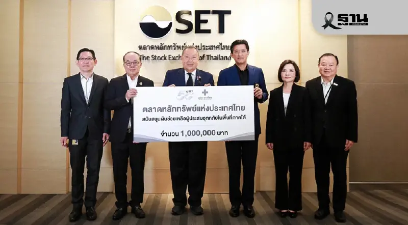 ตลาดหลักทรัพย์ฯ มอบเงินช่วยเหลือผู้ประสบภัยน้ำท่วมภาคใต้ ผ่านสภากาชาดไทย
