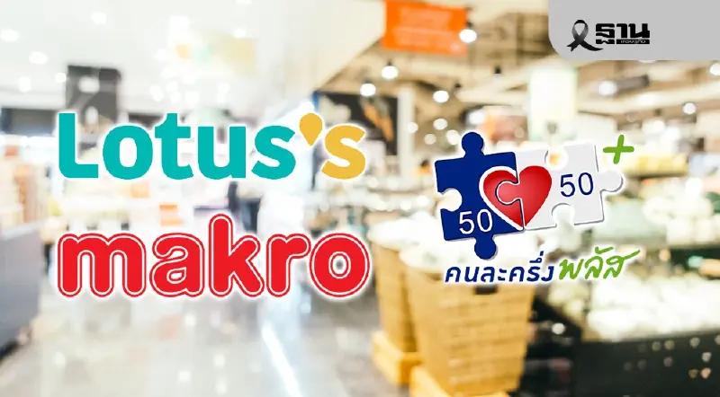 โลตัส–แม็คโคร ใช้สิทธิ 'คนละครึ่งพลัส' ได้ไหม เช็กเงื่อนไข-สาขาที่ร่วมโครงการ