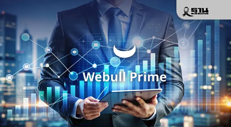บล.วีบูลล์ รุกนักลงทุนระดับสูง เปิดตัว Webull Prime ปักธง AUM ปี 69 โต 4 หมื่นล้าน บล.วีบูลล์ รุกนักลงทุนระดับสูง เปิดตัว Webull Prime ปักธง AUM ปี 69 โต 4 หมื่นล้าน