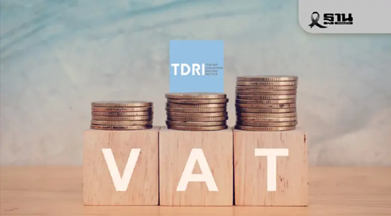 ‘ทีดีอาร์ไอ’ หนุนปรับขึ้น VAT 8.5% ช่วยปรับสมดุลงบประมาณขาดดุล ‘ทีดีอาร์ไอ’ หนุนปรับขึ้น VAT 8.5% ช่วยปรับสมดุลงบประมาณขาดดุล