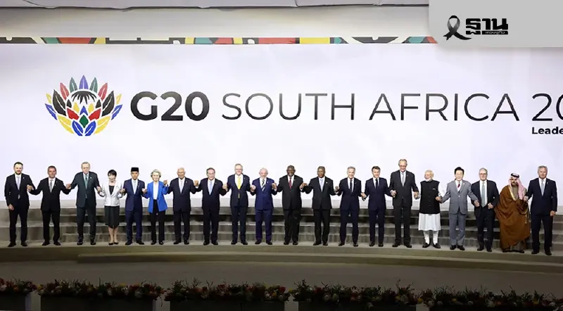 G20 เดือด! แอฟริกาใต้จับมือพันธมิตรออกแถลงการณ์ ชนสหรัฐฯ คว่ำบาตรประชุม G20 เดือด! แอฟริกาใต้จับมือพันธมิตรออกแถลงการณ์ ชนสหรัฐฯ คว่ำบาตรประชุม