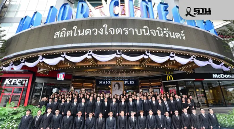 เมเจอร์ ซีนีเพล็กซ์ กรุ้ป ร่วมแสดงความอาลัยถวายแด่ “สมเด็จพระพันปีหลวง” เมเจอร์ ซีนีเพล็กซ์ กรุ้ป ร่วมแสดงความอาลัยถวายแด่ “สมเด็จพระพันปีหลวง”