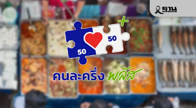 คลังเปิดละเอียด เงื่อนไขร้านค้า ‘คนละครึ่งพลัส’ รับเพิ่ม 2,000 บาท คลังเปิดละเอียด เงื่อนไขร้านค้า ‘คนละครึ่งพลัส’ รับเพิ่ม 2,000 บาท
