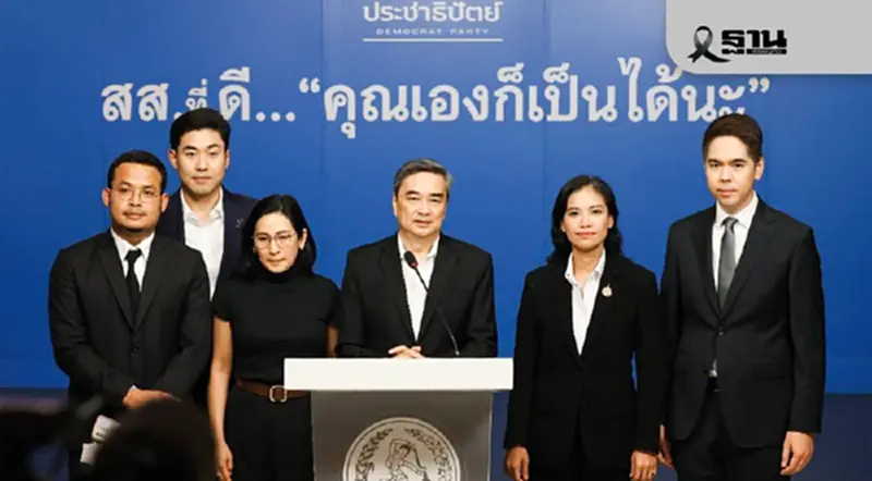 “อภิสิทธิ์”เปิดแคมเปญ “สส.ที่ดี คุณเองก็เป็นได้นะ” เชิญชวนลง สส. “อภิสิทธิ์”เปิดแคมเปญ “สส.ที่ดี คุณเองก็เป็นได้นะ” เชิญชวนลง สส.