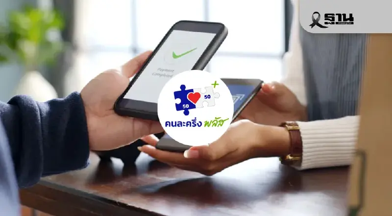 คนละครึ่งพลัส สะพัด 4.9 หมื่นล้าน ‘คลัง’ เผย 1.4 ล้านคนใช้สิทธิเต็มแล้ว