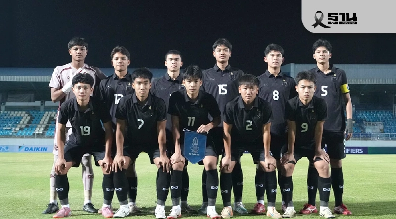 ถ่ายทอดสด เติร์กเมนิสถาน U17 พบ ทีมชาติไทย U17 เช็กผลบอลสดศึกชิงแชมป์เอเชีย