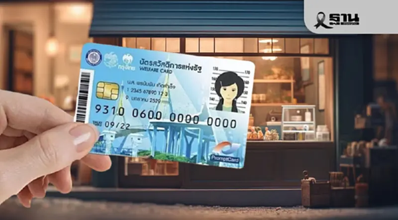 เริ่มโอนเงินวันนี้ บัตรสวัสดิการรับเพิ่มเดือนละ 850 บาท 13.4 ล้านคน เริ่มโอนเงินวันนี้ บัตรสวัสดิการรับเพิ่มเดือนละ 850 บาท 13.4 ล้านคน