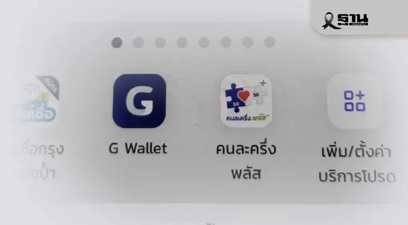 วิธีตั้งค่า“คนละครึ่งพลัส” เป็นรายการโปรด บนหน้าแรกบนแอปเป๋าตัง