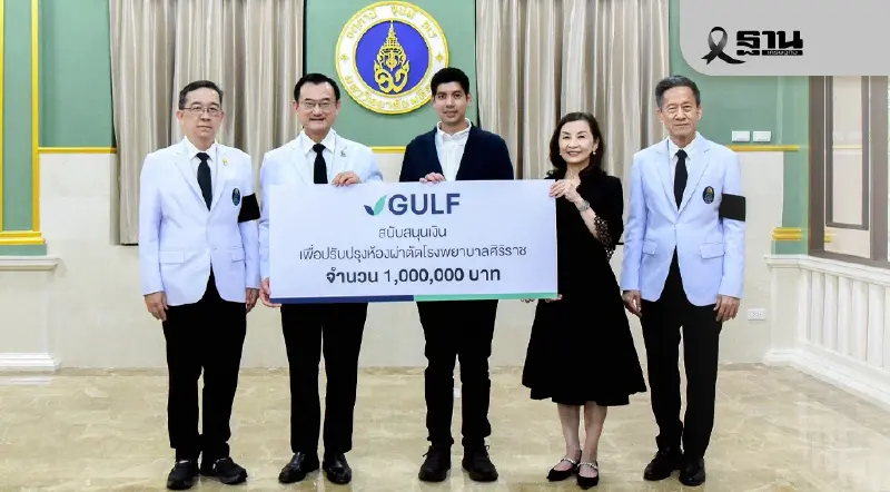 GULF มอบ 1 ล้านบาท ปรับปรุงห้องผ่าตัดศิริราช หนุนยกระดับคุณภาพการรักษาผู้ป่วย