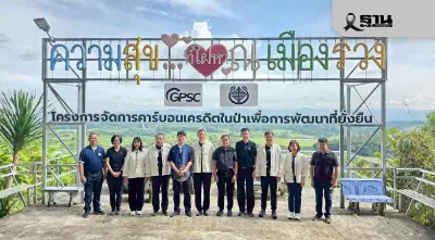 GPSC-มูลนิธิแม่ฟ้าหลวง ร่วมฟื้นฟูป่าชุมชนกักเก็บคาร์บอน ต้นแบบสู่ Net Zero