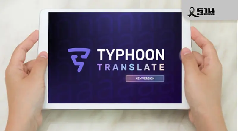 เปิดตัว AI แปลภาษา Typhoon Translate 1.5 ฉลาดขึ้น แปลไทย-อังกฤษ แม่นยำ เปิดตัว AI แปลภาษา Typhoon Translate 1.5 ฉลาดขึ้น แปลไทย-อังกฤษ แม่นยำ