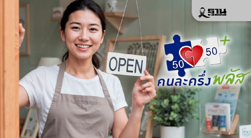.อบรมร้านค้าคนละครึ่งออมสิน เช็กหลักสูตรรับเงินเพิ่ม 2000 บาท.