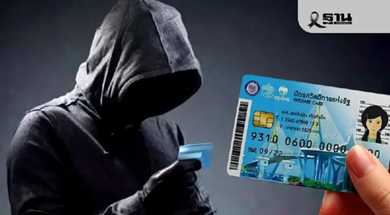 เตือน! บัตรสวัสดิการแห่งรัฐ ระวังถูกมิจฉาชีพแอบอ้างใช้สิทธิ เตือน! บัตรสวัสดิการแห่งรัฐ ระวังถูกมิจฉาชีพแอบอ้างใช้สิทธิ