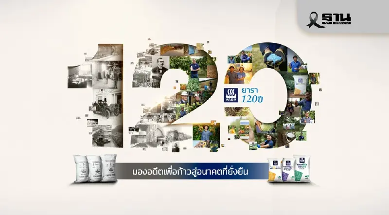 ‘120 ปี ยารา’ เบื้องหลังความสำเร็จเกษตรกรไทย หนุนพึ่งพาตนเอง สร้างแต้มต่อบุกตลาดโลก ‘120 ปี ยารา’ เบื้องหลังความสำเร็จเกษตรกรไทย หนุนพึ่งพาตนเอง สร้างแต้มต่อบุกตลาดโลก