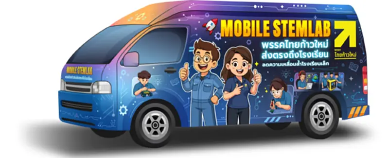 ไทยก้าวใหม่ลุย 'MOBILE STEMLAB' เปิดห้องเรียนอนาคตถึงโรงเรียน ลดเหลื่อมล้ำการศึกษา ไทยก้าวใหม่ลุย 'MOBILE STEMLAB' เปิดห้องเรียนอนาคตถึงโรงเรียน ลดเหลื่อมล้ำการศึกษา