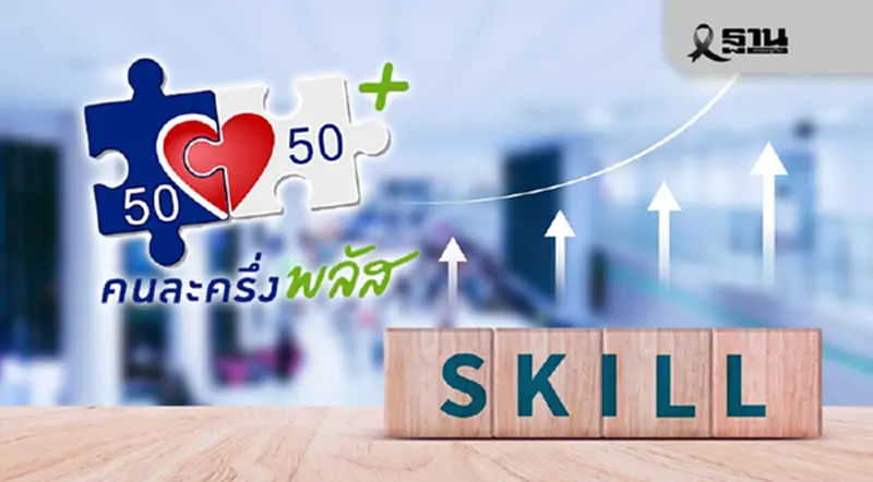 กรมพัฒนาธุรกิจการค้า เปิดลงทะเบียน Upskill-Reskill ร้านค้าคนละครึ่ง กรมพัฒนาธุรกิจการค้า เปิดลงทะเบียน Upskill-Reskill ร้านค้าคนละครึ่ง