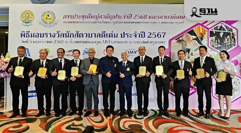 'ดร.ไพรัตน์ ศรีชนะ' จาก CPF คว้ารางวัล “นักสัตวบาลดีเด่น” ประจำปี 2568 'ดร.ไพรัตน์ ศรีชนะ' จาก CPF คว้ารางวัล “นักสัตวบาลดีเด่น” ประจำปี 2568