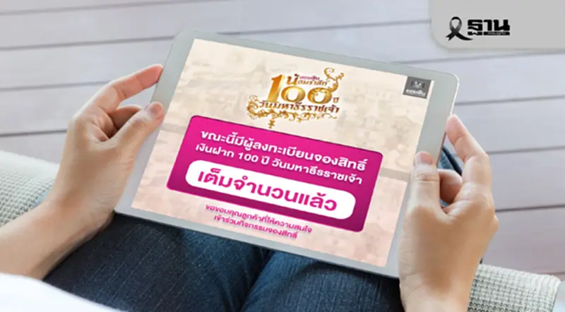 ออมสิน แจ้ง "เงินฝาก 100 ปี วันมหาธีรราชเจ้า" มีผู้จองเต็มจำนวนแล้ว ออมสิน แจ้ง "เงินฝาก 100 ปี วันมหาธีรราชเจ้า" มีผู้จองเต็มจำนวนแล้ว